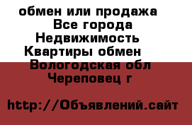 обмен или продажа - Все города Недвижимость » Квартиры обмен   . Вологодская обл.,Череповец г.